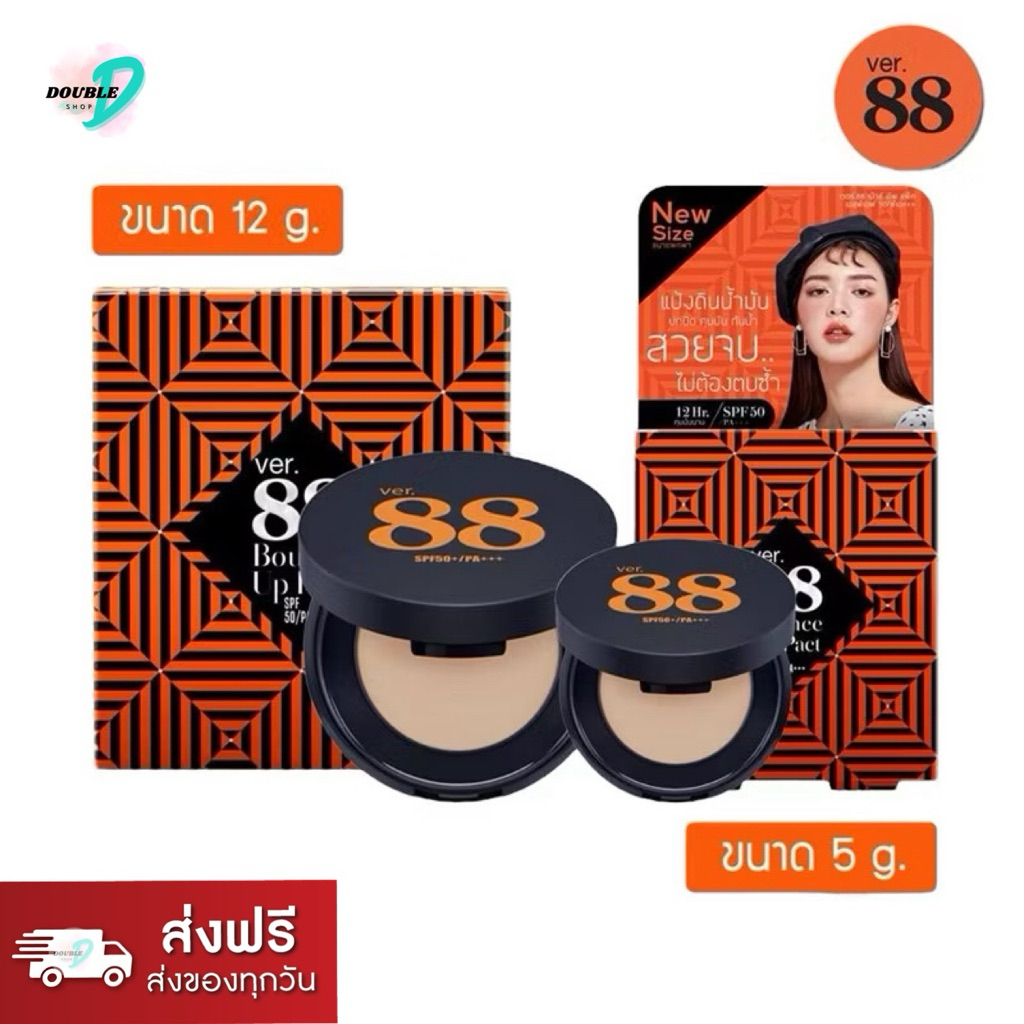 ส่งด่วน! 𝐕𝐄𝐑.𝟖𝟖 แป้งดินน้ำมัน - BOUNCE UP PACT SPF 50/PA+++ (มี2ขนาด 5g./12g.)