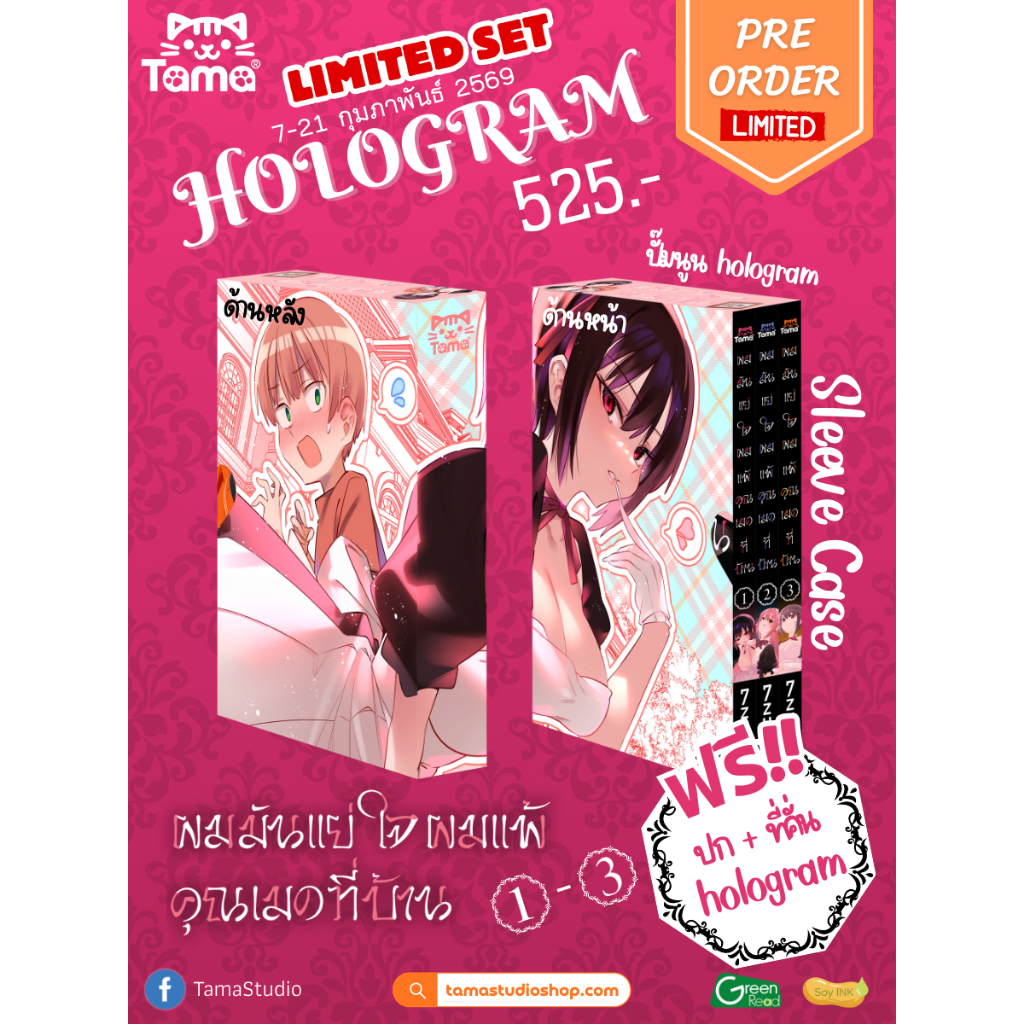 (Sleeve box) ผมมันแย่ใจผมแพ้คุณเมดที่บ้าน เล่มที่ 1-3 หนังสือการ์ตูน มังงะ เมดที่บ้าน TAMA
