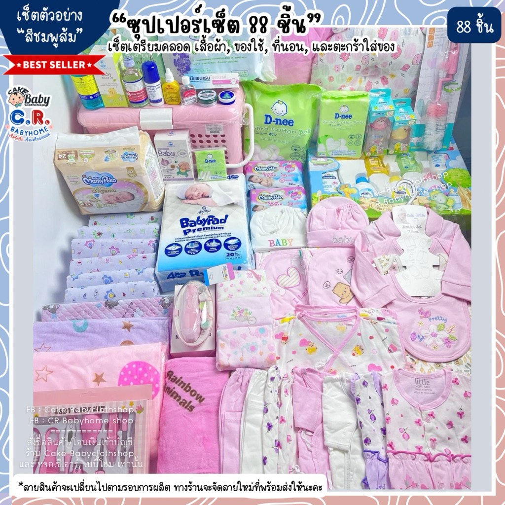 ซุปเปอร์เซ็ต88ชิ้น เซ็ตเตรียมคลอด เสื้อผ้าเด็กแรกเกิด