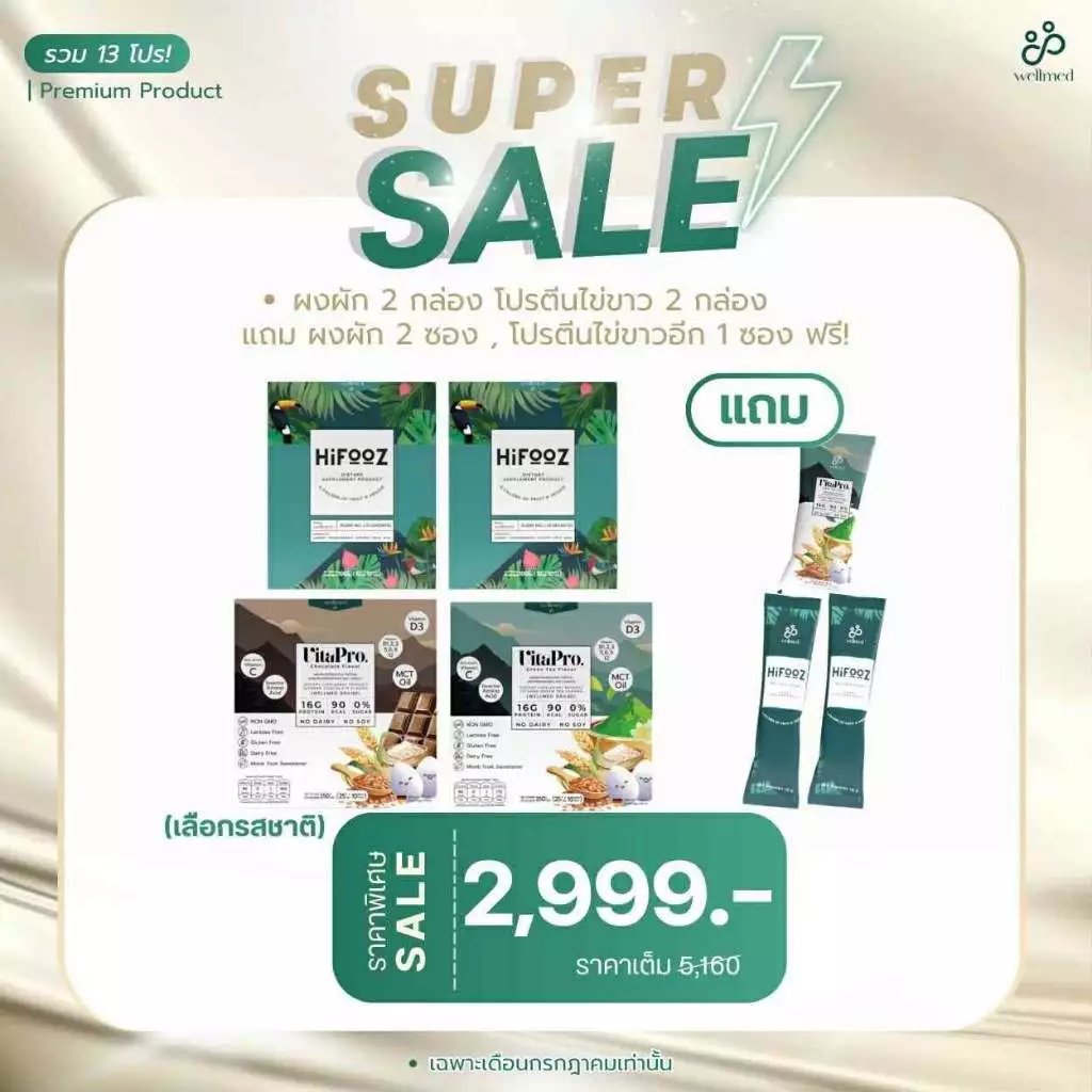 โปรจับคู่ ไฮฟู้ด+ไวต้าโปร โปรตีนไข่ขาว จำนวน ไฮฟู้ด 2 กล่องแถม 2 ซอง และโปรตีน 2 กล่อง (มีคละรส) แถม 1 ซอง