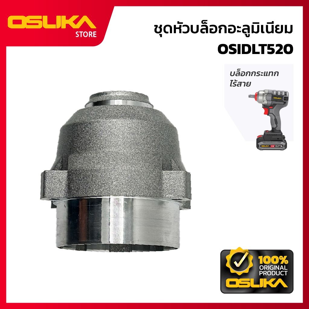 OSUKA  หัวบล็อกอะลูมิเนียม สำหรับเครื่องบล็อกกระแทกไร้สาย  (OSIDLT520-P044)