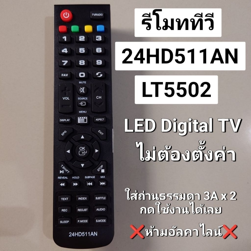✅พร้อมส่ง รีโมททีวี 24HD511AN / LT5502 ปุ่มฟังก์ชั่นตรงกันใช้งานได้