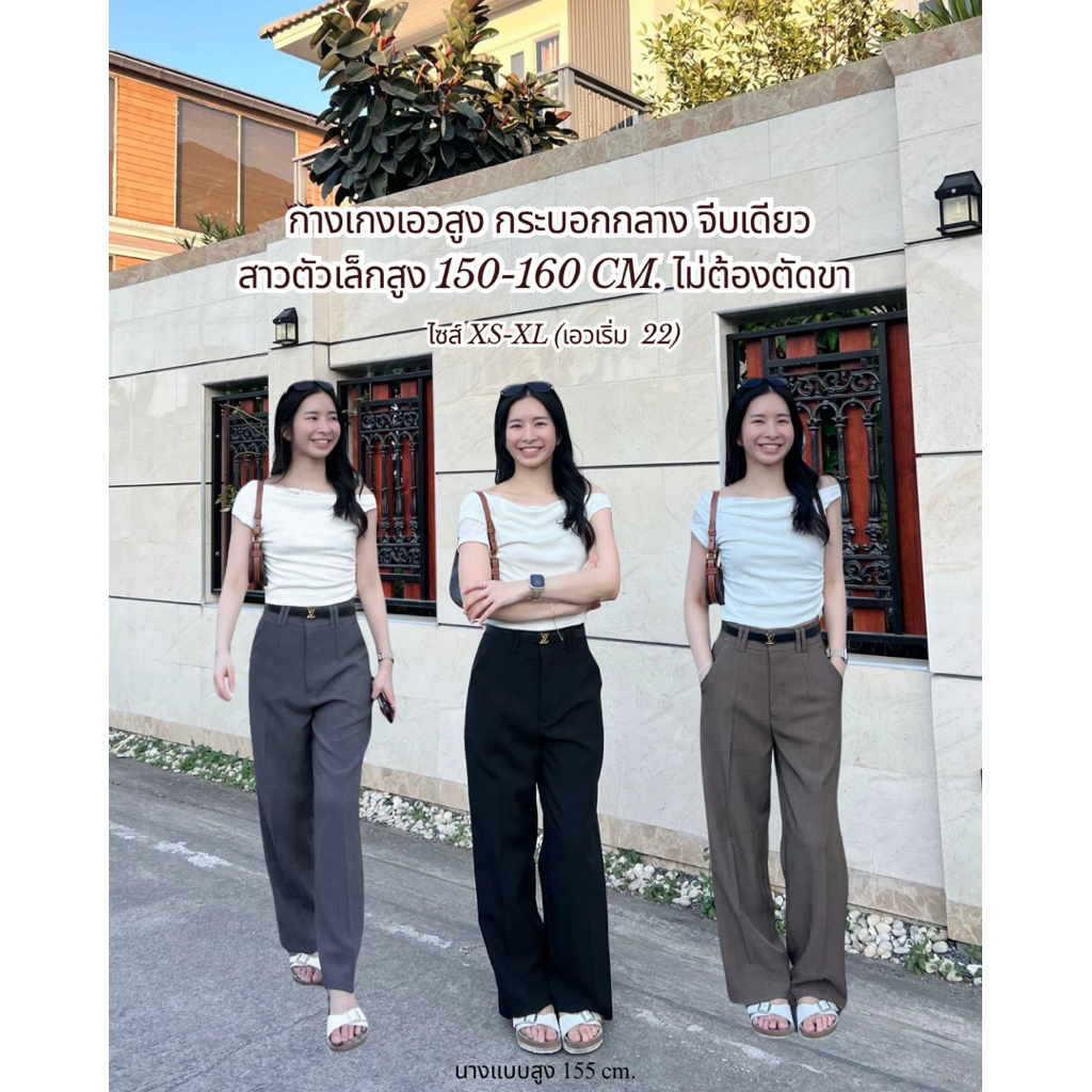 กางเกงขายาว สูง 150-160 กระบองกลาง เอวสูง