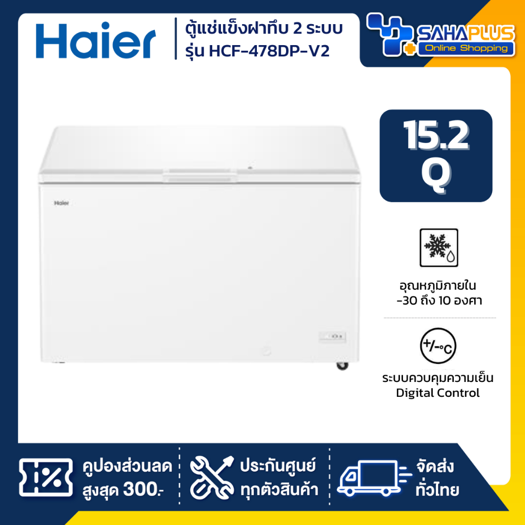 ตู้แช่แข็งฝาทึบ 2 ระบบ แช่เย็น-แข็ง Haier รุ่น HCF-478DP-V2 ขนาด 15.2 Q (รับประกันนาน 5 ปี)