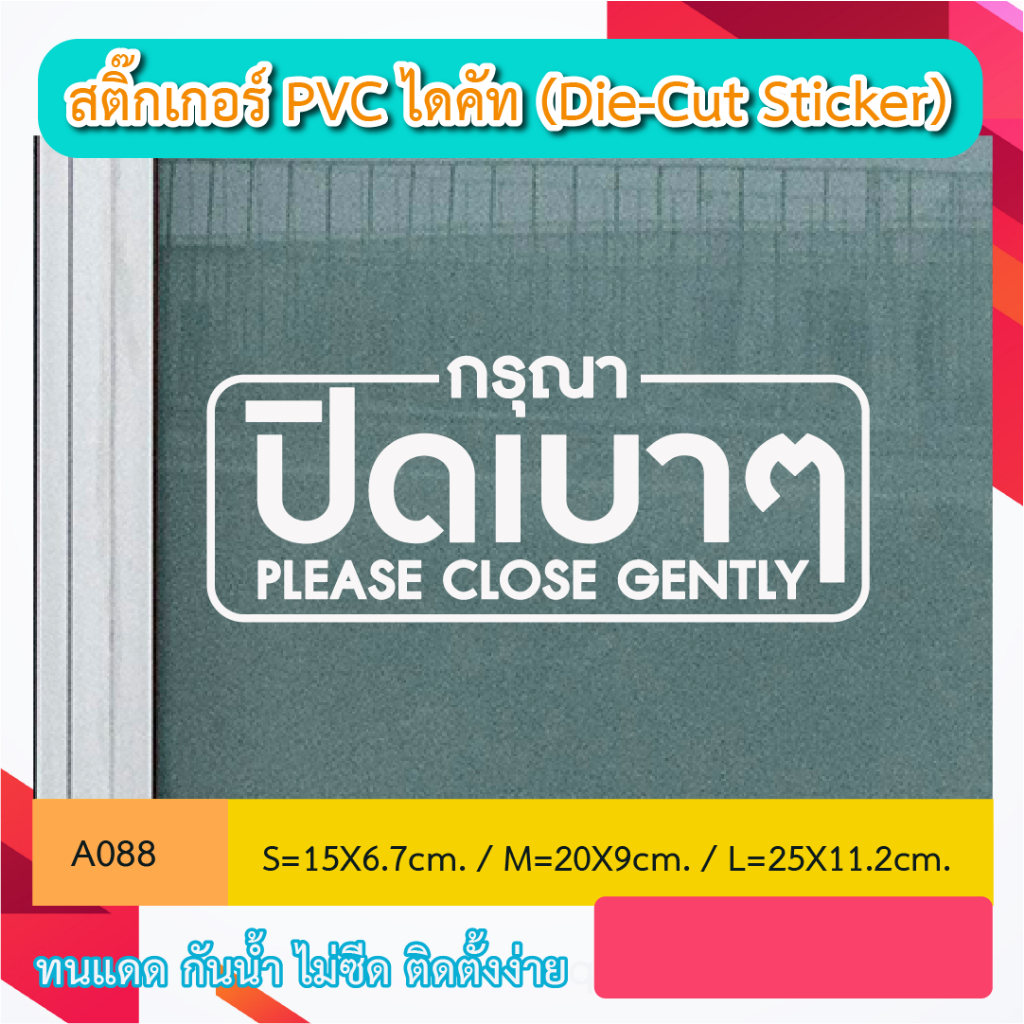 A088“ กรุณาปิดเบาๆ  Please Close Gently. ” สติ๊กเกอร์ PVC ไดคัท ตัวอักษร (Die-Cut Sticker)