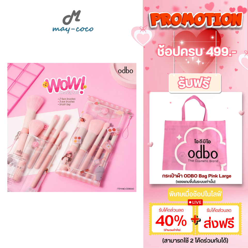 ถูก/แท้/มีไลฟ์ เซตแปรง แต่งหน้า ODBO Wow Beauty Set แปรงแต่งหน้า ปัดแก้ม ขนนุ่ม ไม่บาดผิว มีกระเป๋าใส่แปรง