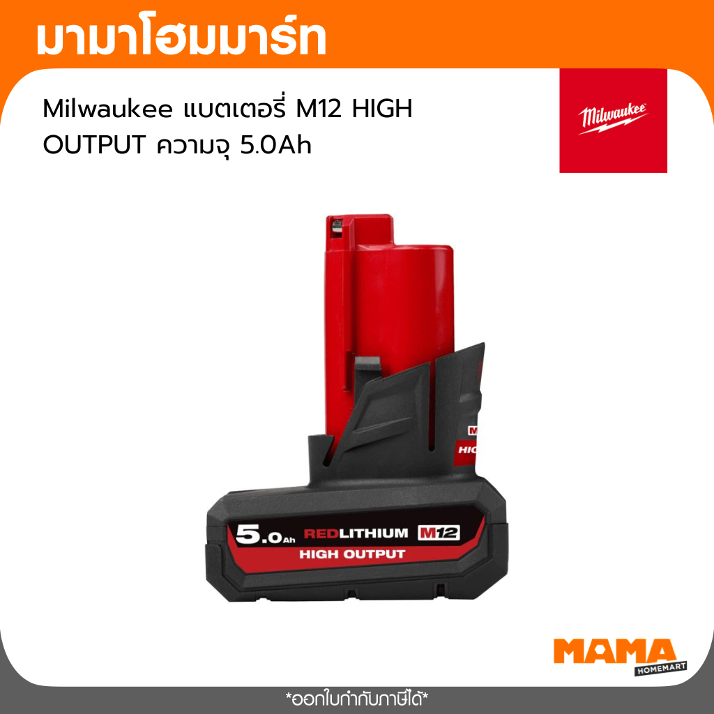 Milwaukee แบตเตอรี่ M12 HIGH OUTPUT ความจุ 5.0Ah