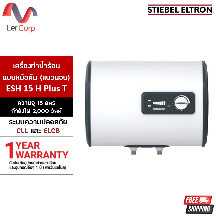 STIEBEL ELTRON หม้อต้มแนวนอน ESH 15 H Plus T เครื่องทำน้ำร้อนขนาด 10.6 กก.