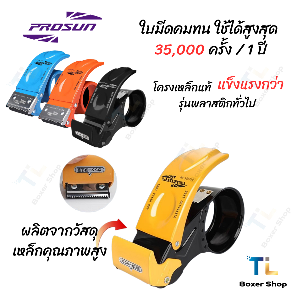 ที่ตัดเทปเหล็ก 2 นิ้ว PROSUN แท้ ที่ตัดเทปปิดกล่อง แพ็คของ ส่งพัสดุ แข็งแรง ใบมีดคม