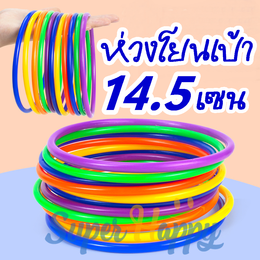 ห่วงโยนเป้า14.5ซม.(Set 10 ชิ้น) เกมโยนห่วง ฝึกความแม่นยำ หนา 7 มม. สีสด
