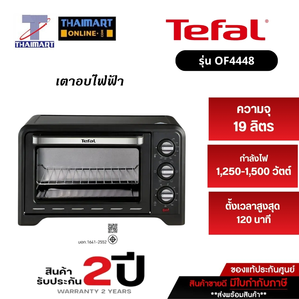 TEFAL OVER OF4448TH เตาอบไฟฟ้าขนาด 19 ลิตร รุ่น OF4448