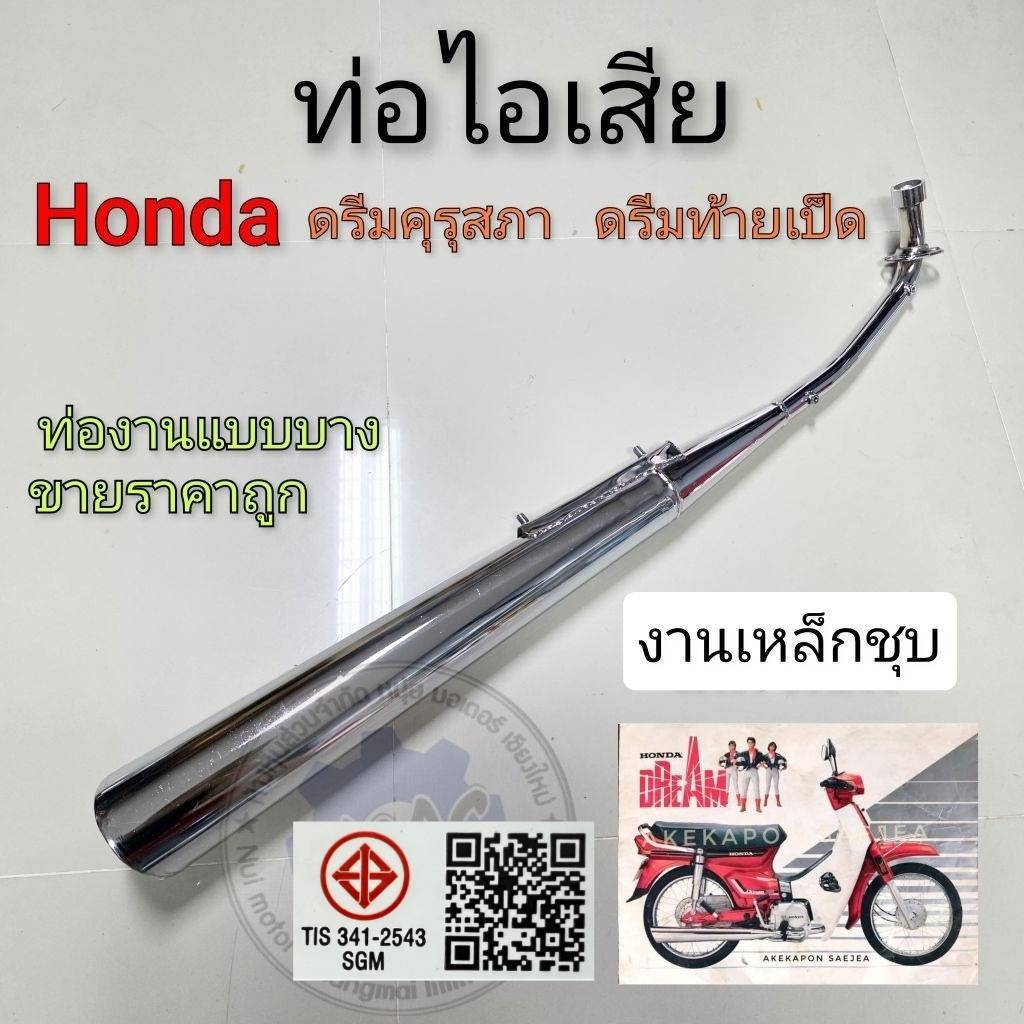 ท่อดรีมคุรุสภา ดรีมท้ายเป็ด ดรีมเก่า ดรีมท้ายมน ดรีมc100n งานแบบบาง ขายราคาถูก