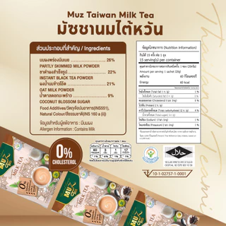 MUZ ชานมไต้หวันแท้ หอมเข้มจากชาดำ ผสมนมสกิมมิลค์ ไม่มีครีมเทียม หวานน้อยแต่กลมกล่อม (4 ถุง) TW4