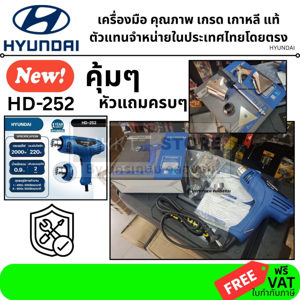 rพร้อมส่ง ฟรี หัว ดัดท่อ ลอกกระเบื้อง HD252 เครื่อง เป่าลมร้อน HYUNDAI HD-252 2000W ปรับความร้อนได้ 2 ระดับ HD-PT-BW-252