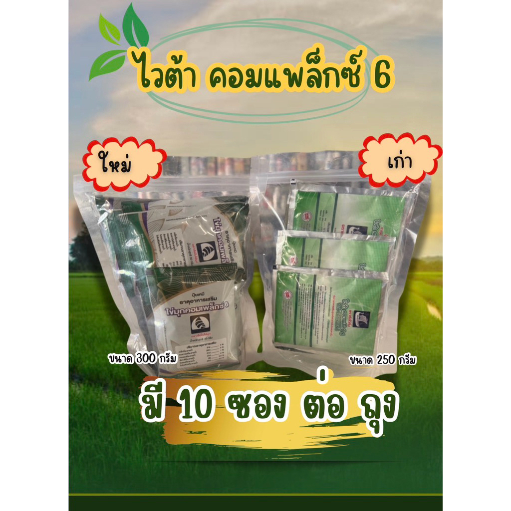 ไวต้า คอมเพล็กซ์ 6 ขนาดซองละ 30กรัม ( 1 ถุง มี 10 ซอง ) #อาหารเสริมพืช6ชนิด เขียวไวโตไว ป้องกันการขาดธาตุอาหาร