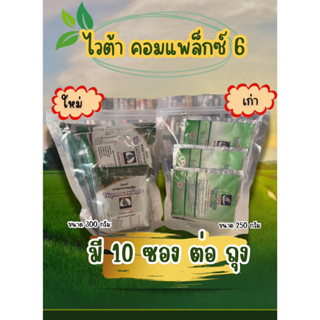ไวต้า คอมเพล็กซ์ 6 ขนาดซองละ 30กรัม ( 1 ถุง มี 10 ซอง )  #อา…