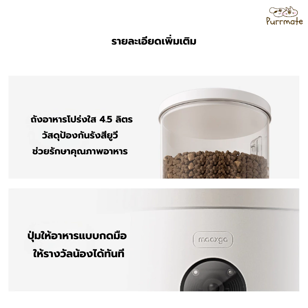 เครื่องให้อาหารแมวอัตโนมัติ ระบบสูญญากาศล็อกความสด ไร้สาย ควบคุมผ่านแอป Maoxga Wireless Vacuum Automatic Cat Feeder thumbnail 8