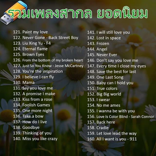 USB แฟลชไดร์ฟ MP3 รวมเพลงสากล ยอดฮิต ยอดนิยม