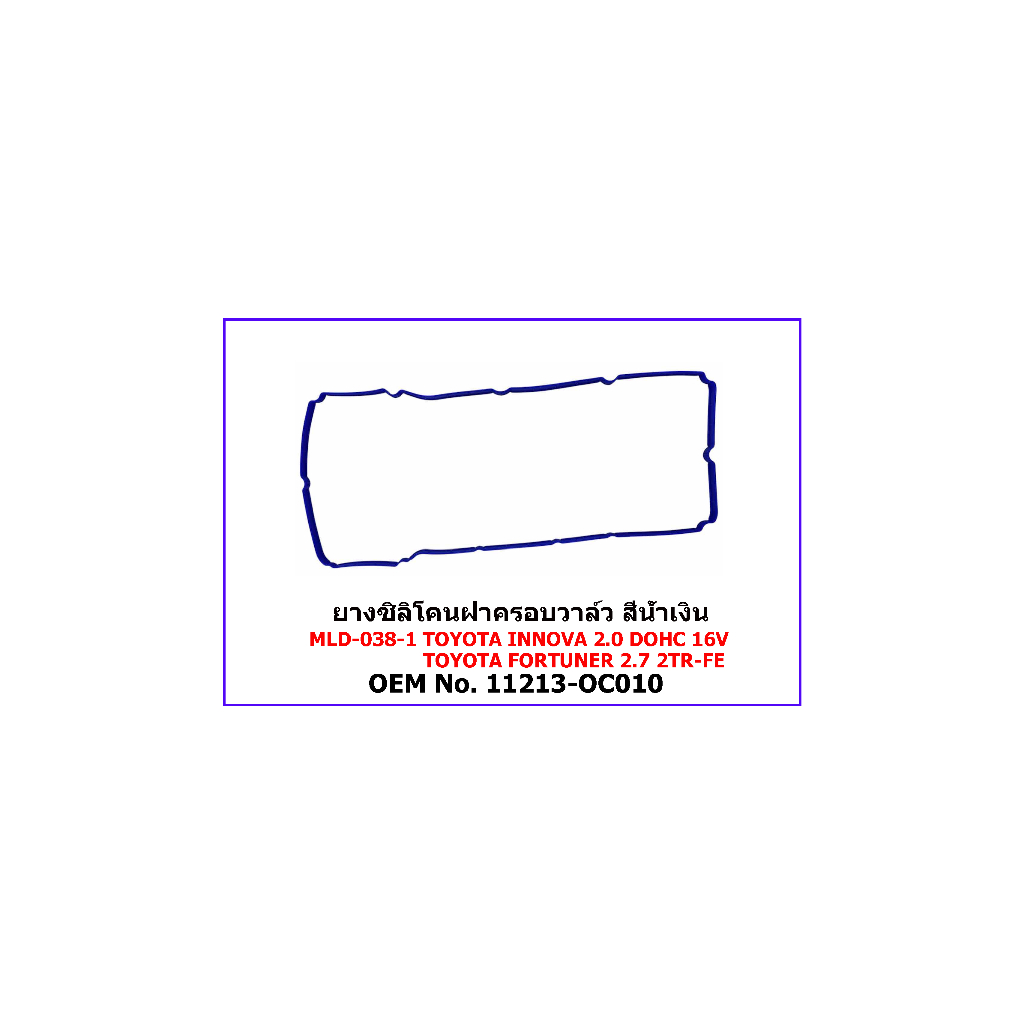 ฝาครอบวาล์วยางซิลินโคน MLD-038-1 TOYOTA FORTUNER 2.7/INNOVA 2.0 2TR-FE/1TR-FE OEM No.11213-OC010