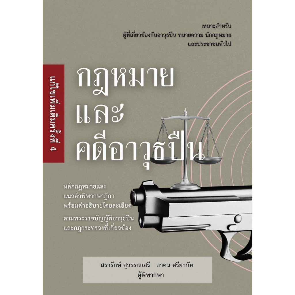 หนังสือกฎหมายและคดีอาวุธปืน แก้ไขเพิ่มเติมครั้งที่ 4 ปี 2569 โดย สรารักษ์ สุวรรณเสรี และอาคม ศรียาภัย