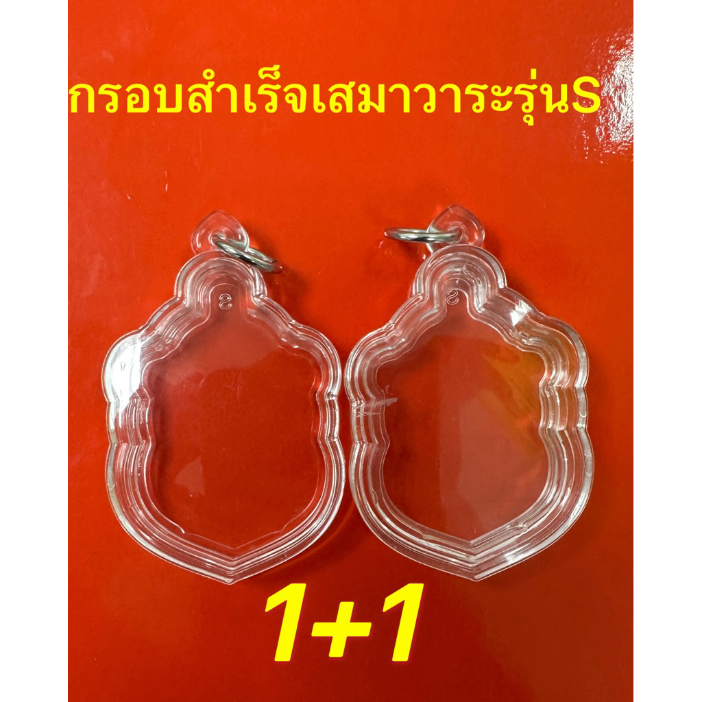 กรอบพระสำเร็จรูปทรงเสมารุ่นS 2ใบต่อชุด พร้อมใช้กันน้ำ สำหรับงานวาระ5,6,7,8,9รอบและอื่นๆ