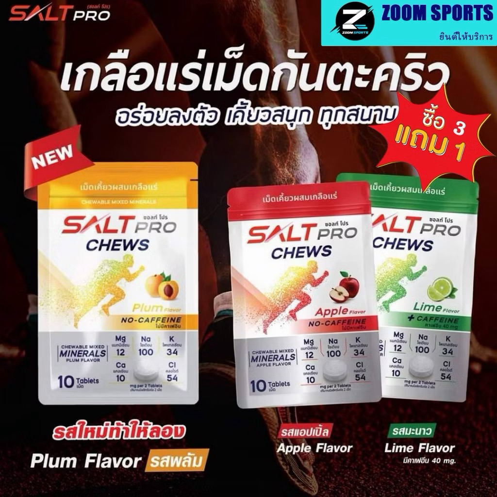 Salt Pro Chews ซื้อ3แถม1 กดซื้อ4ซอง(ซอ​ลท์​ โปร​ ชิว) เกลือแร่​ "เม็ดเคี้ยว"
