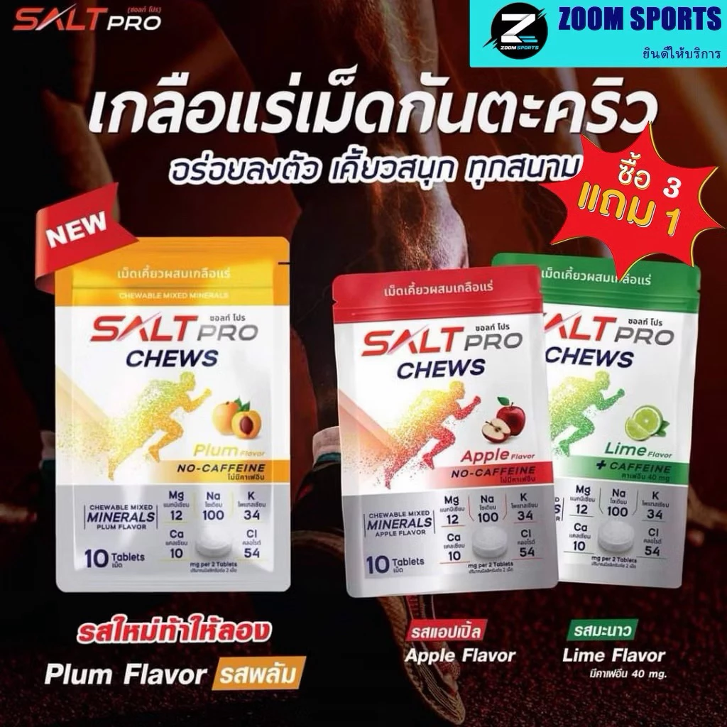 Salt Pro Chews ซื้อ3แถม1 กดซื้อ4ซอง(ซอ​ลท์​ โปร​ ชิว) เกลือแร่​ "เม็ดเคี้ยว"