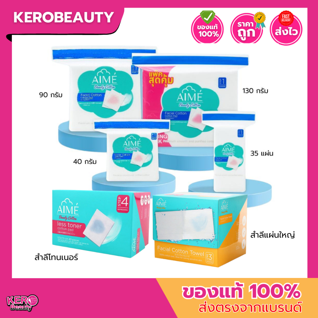 เอเม่ สำลีแผ่น เช็ดทำความสะอาด Aime Facial Cotton Pad 35,60,150,210 แผ่น
