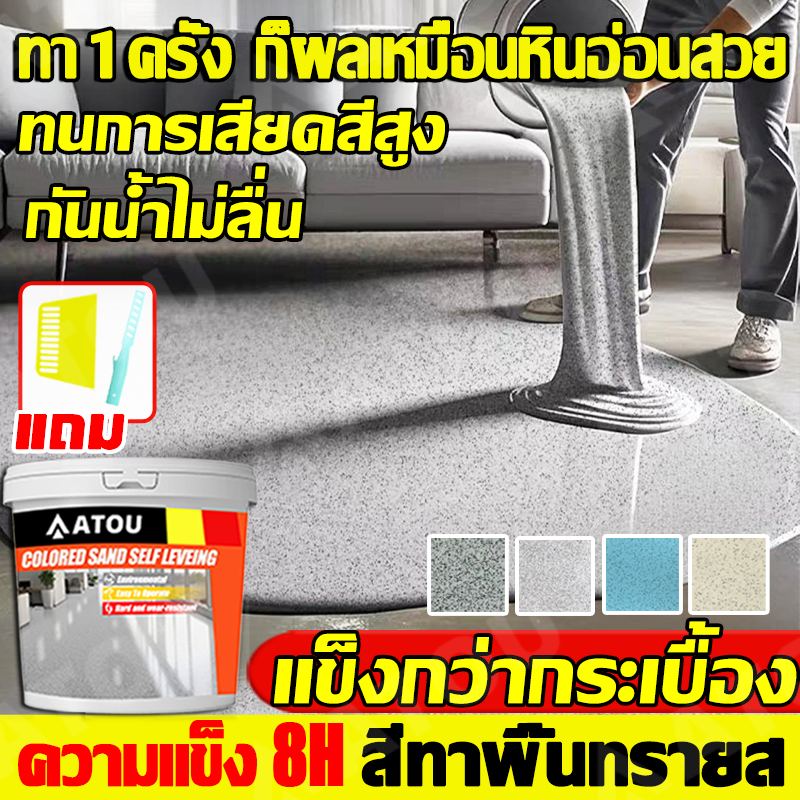 เงางาม สีทาพื้นทรายส✨1KGสีทาพื้นปูนทรายสีสัน สีอีพ็อกซี่ ผลเหมือนหินอ่อน ความแข็งสูง กันน้ำกันลื่น ทาเดียวเสร็จ แห้งไวใน