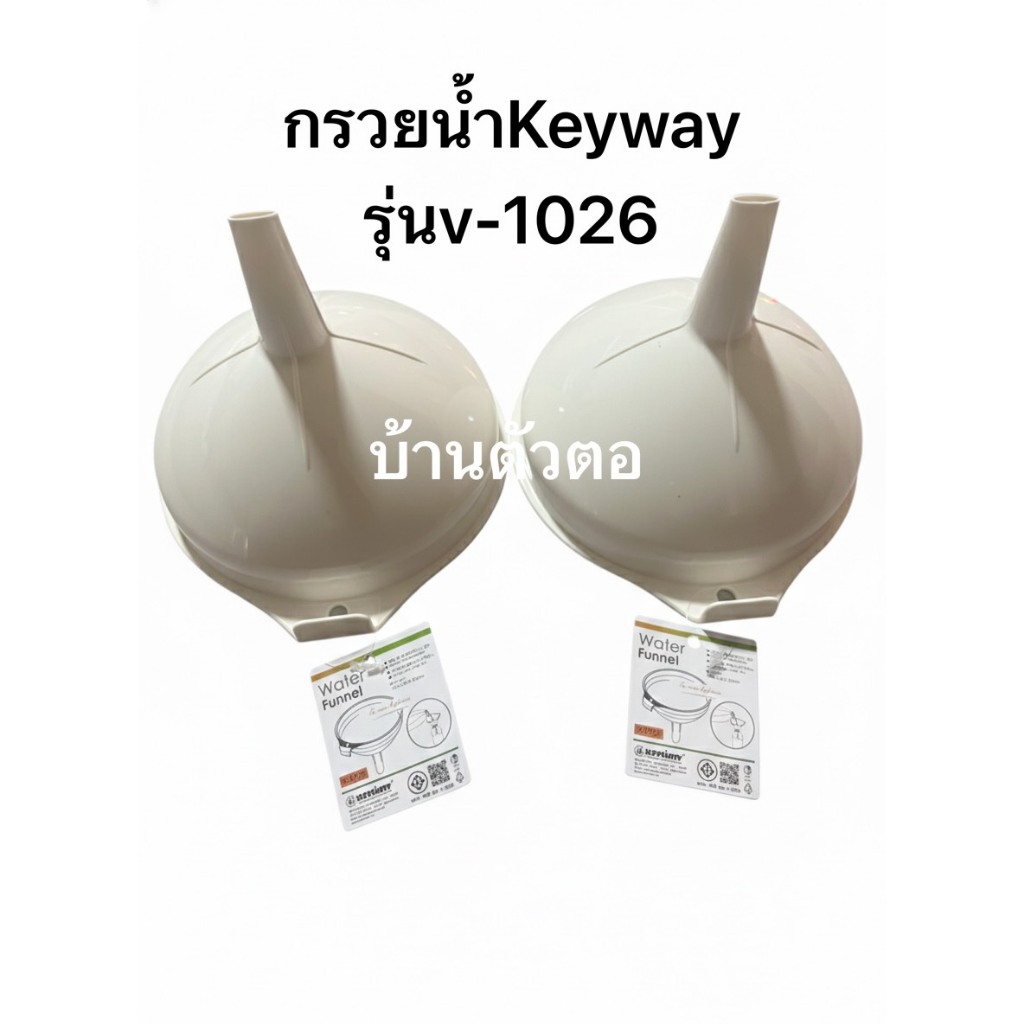 Keyway กรวยน้ำ กรวยพลาสติกอย่างดี กรวยกรอกน้ำและของเหลวรุ่น V-1026