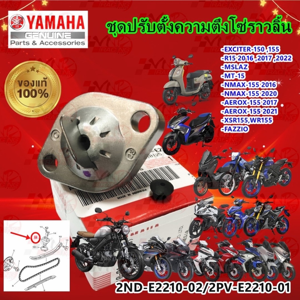 ชุดปรับความตึงโซ่ราวลิ้น/ตัวดันโซ่ YAMAHA N-MAX/AEROX-155/EXCITER/R-15/MT-15/XSR-155/FAZZIO รหัส 2ND