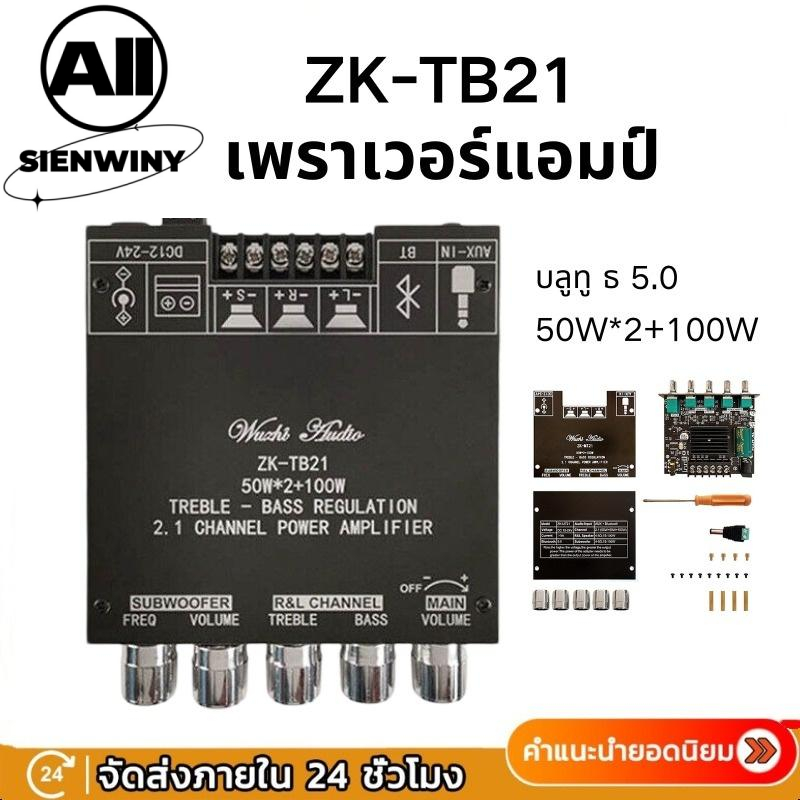 SIENWINYแอมป์จิ๋ว ZK TB21 TB21F Bluetooth 5.0 2*50W + 100W TPA3116D2 เครื่องขยายเสียง สีดำ โมดูลเครื