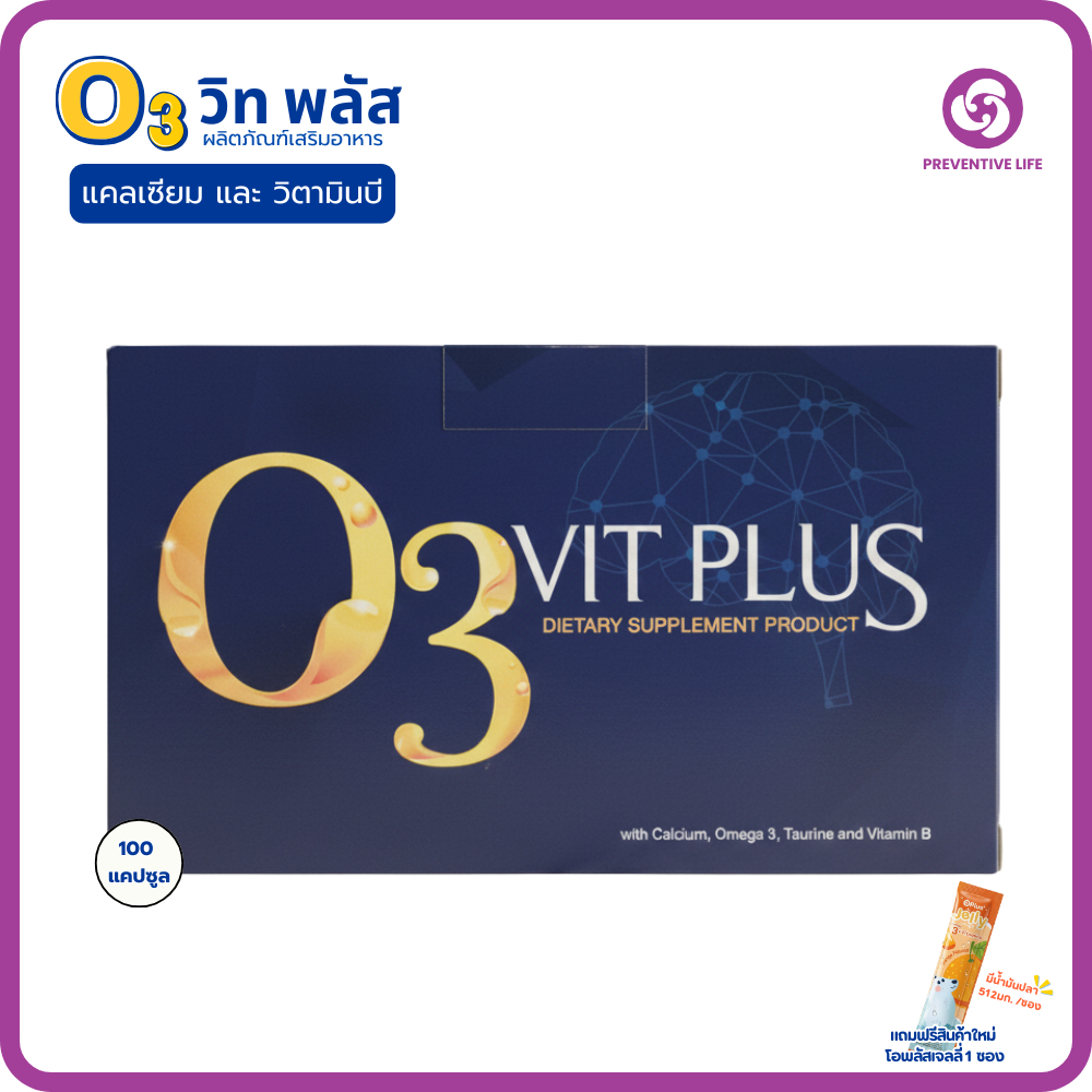 (ผลิตภัณฑ์เสริมอาหาร) O3 VIT PLUSแคลเซียลและวิตามินบี 100แคปซูลแถมฟรี! โอพลัสเจลลี่ OPlus Jelly 1ซอง