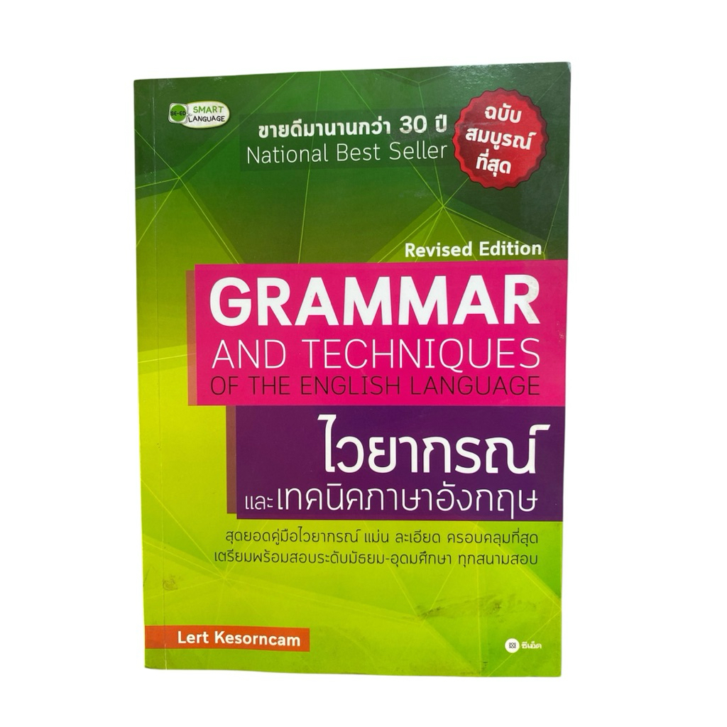 [มือหนึ่ง] หนังสือ Grammar and Techniques of the English Language ไวยากรณ์และเทคนิคภาษาอังกฤษ โดย อ.