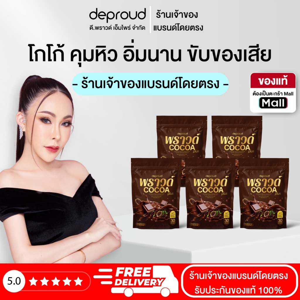 Deproud Official Store - ( ช้อปปี้การันตี ) ดีพราวด์ โกโก้ คุมหิว อิ่มนาน 30 ซอง