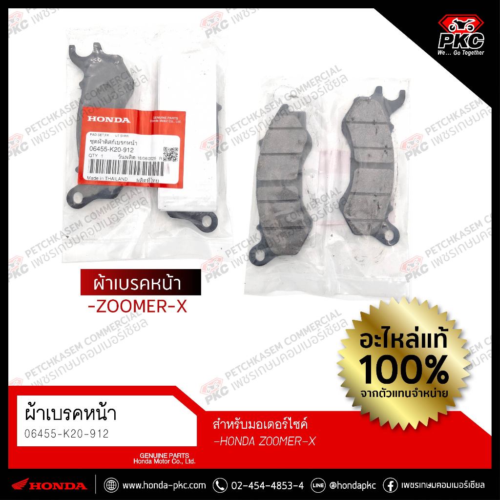 ผ้าเบรคหน้า ZOOMER-X [06455-K20-912] แท้ศูนย์