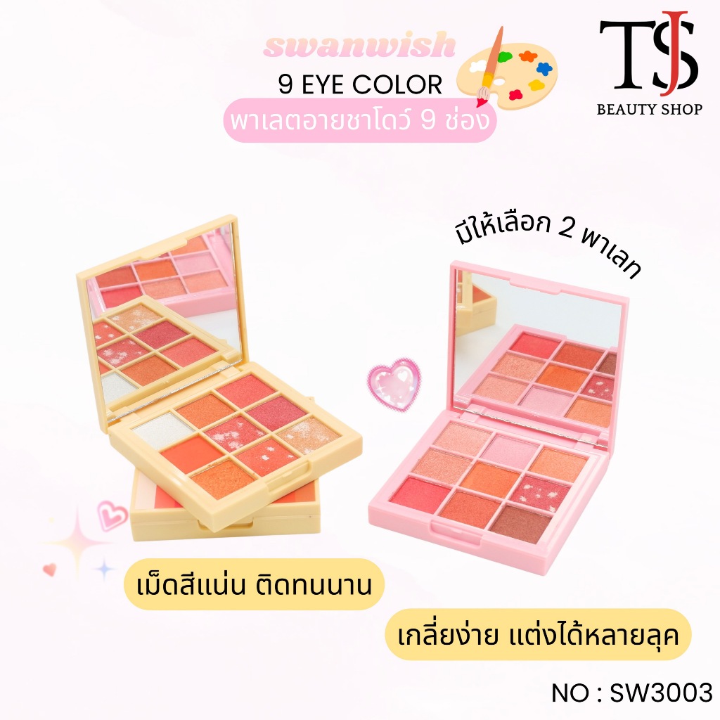 Swanwish Natural & Vivid Eyeshadow แต่งตาสีโกลว์ สีสันสดใส สไตล์เกาหลี no.SW3003