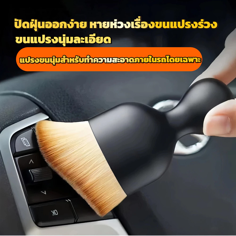 แปรงขนนุ่มรถยนต์ ทำความสะอาดช่องว่างคอนโซล ช่องแอร์ กำจัดฝุ่น