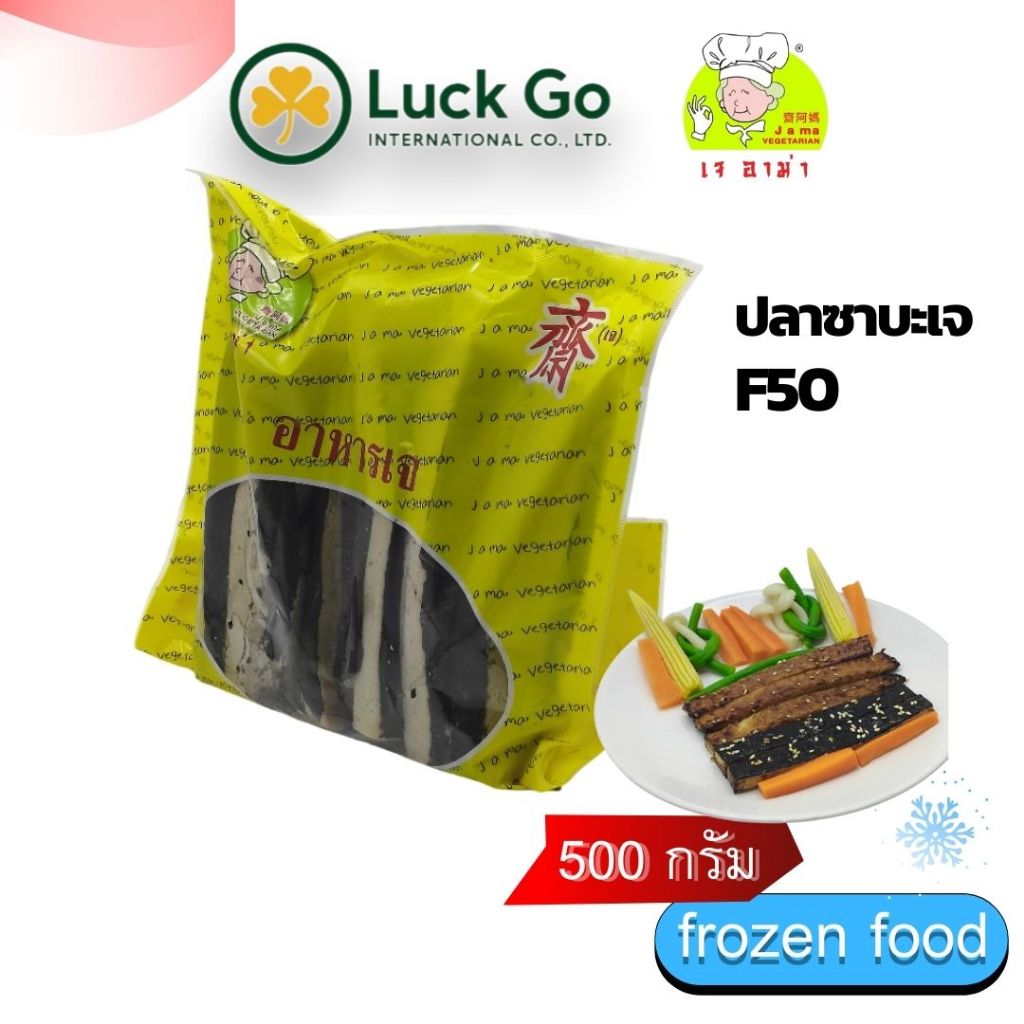 ปลาซาบะเจ น้ำหนัก 500  กรัม   F50   #อาหารเจ #เจอาม่า #ของเเท้100% แพ็คด้วยสูญญากาศอย่างดี