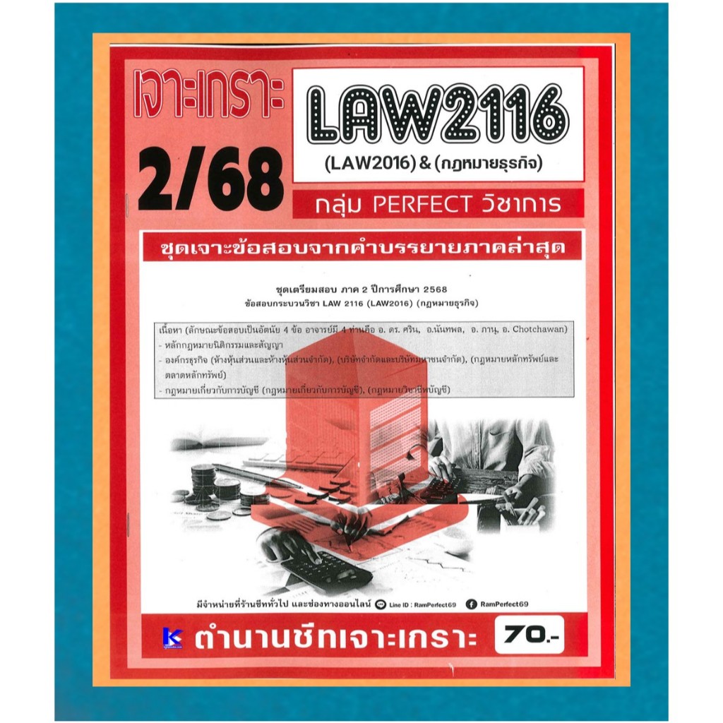 LAW2116 / LAW2106 ชุดเจาะเกราะกฏหมายธุรกิจ ภาค 2/68