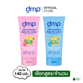 ดีเอ็มพี ดรายโลชั่น 140มล. DMP DRY LOTION  140 ML