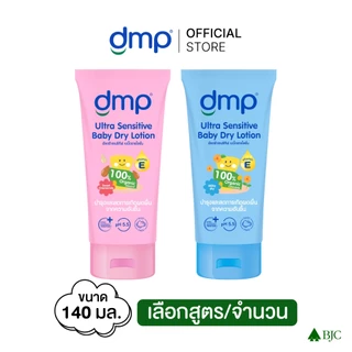ดีเอ็มพี ดรายโลชั่น 140มล. DMP DRY LOTION 140 ML
