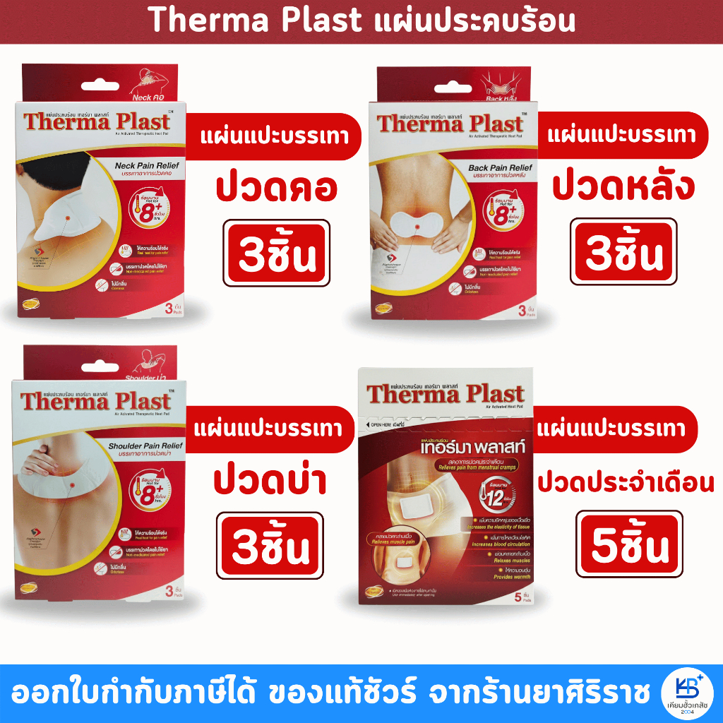 [ยกกล่อง] Therma Plast แผ่นประคบร้อนเทอร์มาพลาสท์ ท้อง / คอ / บ่า / หลัง / ไหล่