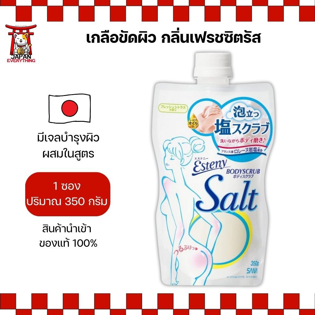 เกลือขัดผิว SANA Esteny กลิ่นเฟรชซิตรัส 350g ฟองนุ่ม ผิวเนียนชุ่มชื้น No.Je247 – โปรปัง