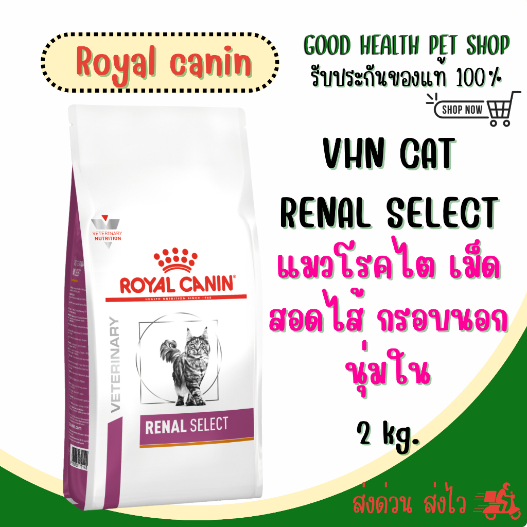 Royal Canin Renal Select 2 kg. อาหารสำหรับแมวโรคไต