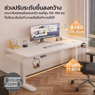 Simple Officeโต๊ะปรับระดับไฟฟ้า Ergonomic Desk โต๊ะออฟฟิศ โต๊ะสำนักงาน โต๊ะเพื่อสุขภาพ โต๊ะทำงานเพื่อสุขภาพ