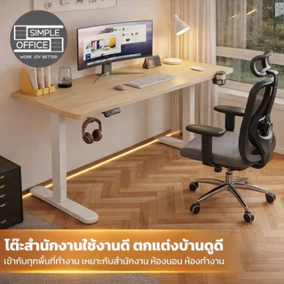Simple Officeโต๊ะปรับระดับไฟฟ้า Ergonomic Desk โต๊ะออฟฟิศ โต๊ะสำนักงาน โต๊ะเพื่อสุขภาพ โต๊ะทำงานเพื่อสุขภาพ