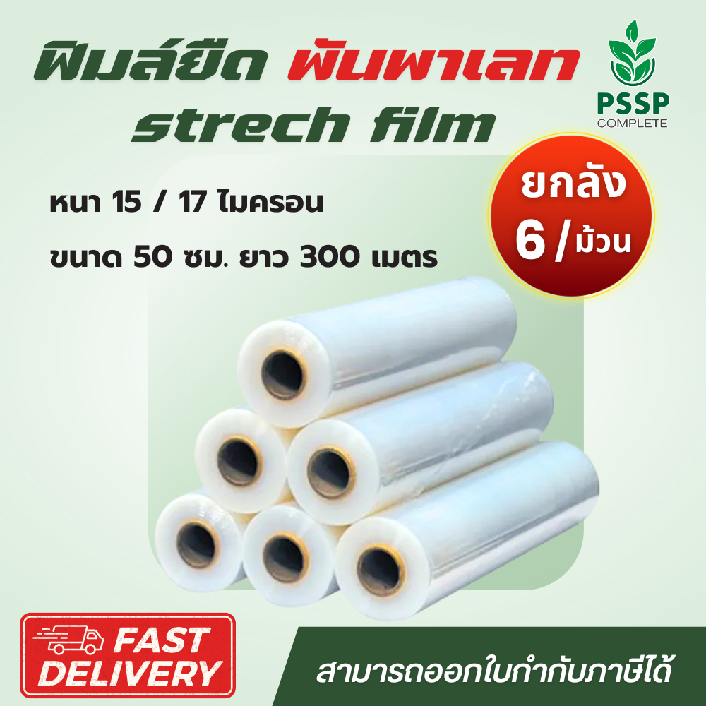 ฟิล์มยืดพันพาเลท ขนาด 50 ซม. ยาว 300 เมตร ยกลัง 6 ม้วน มี 15และ17 ไมครอน ส่งตรงจากโรงงาน Pssp