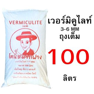 เวอร์มิคูไลท์ 2-4 mm และ 3-6 mm แบ่งขาย 50 ลิตร - 100 ลิตร