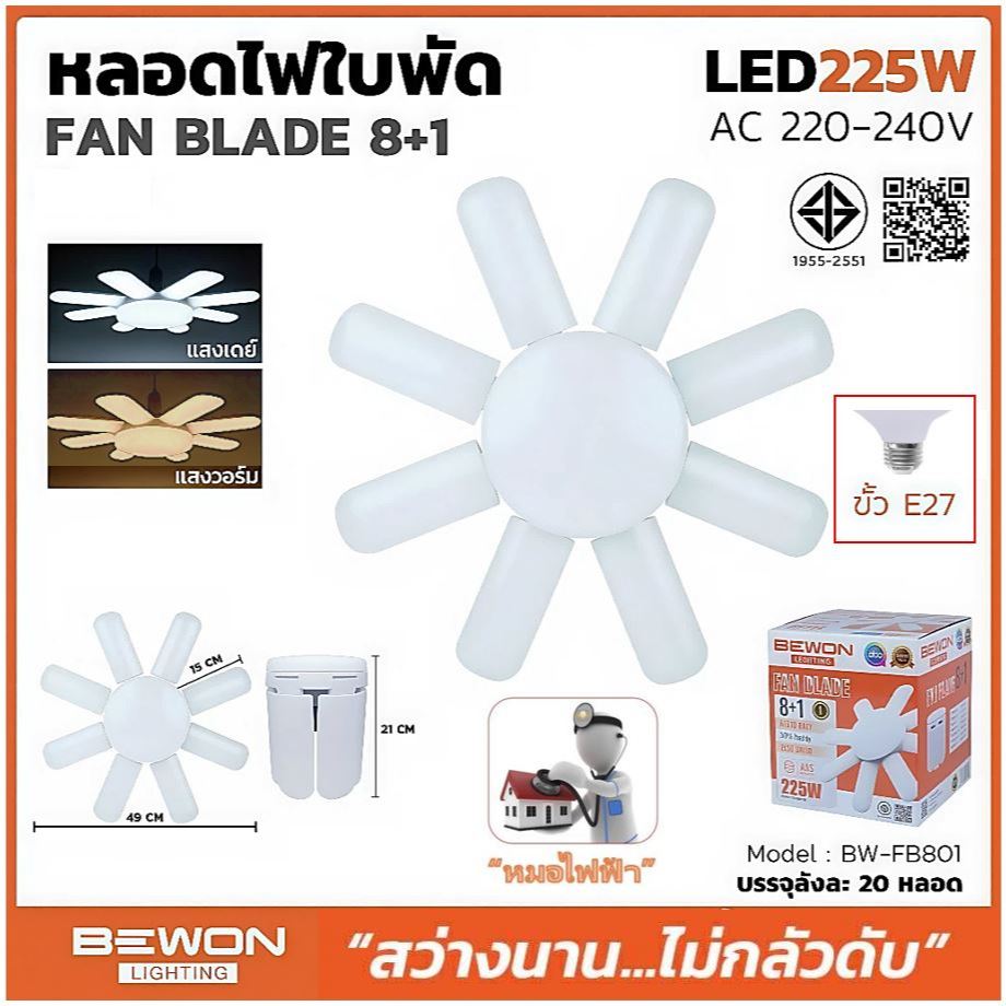 BEWON หลอดใบพัด 225 วัตต์